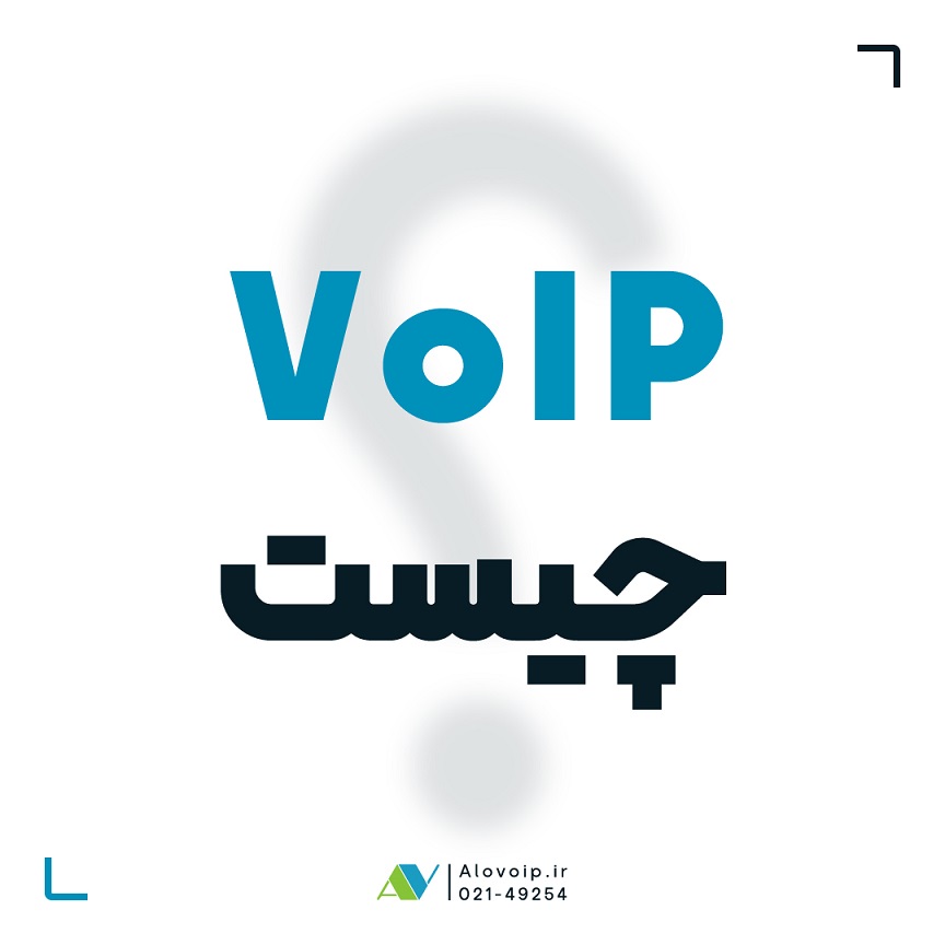 سامانه-VoIP-چیست