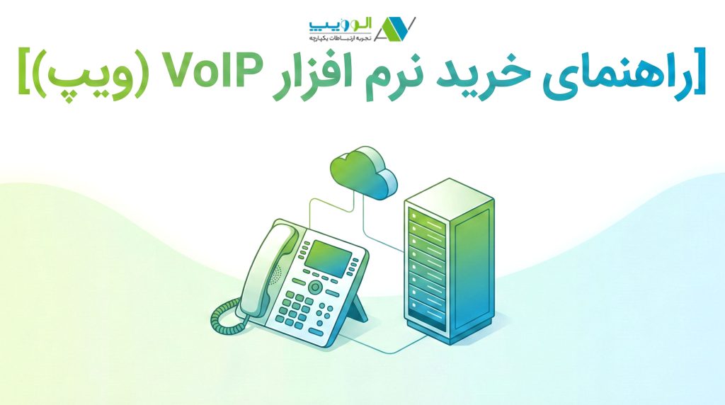 راهنمای خرید نرم افزار VoIP (ویپ)