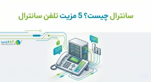 سانترال چیست ؟ 5 مزیت تلفن سانترال