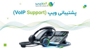 راهنمای جامع پشتیبانی VoIP (ویپ)