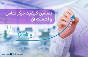 تضمین-کیفیت-مرکز-تماس