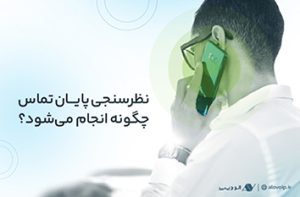 نظرسنجی-پایان-تماس