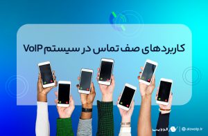 صف تماس در VoIP