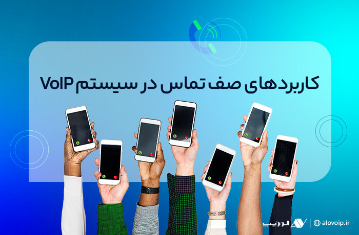 صف تماس در VoIP