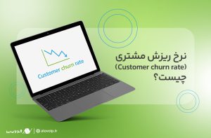 نرخ-ریزش-مشتری