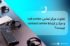 تفاوت-callcenter-و-contactcenter