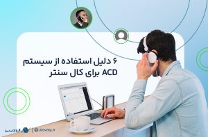 دلایل-استفاده-از-توزیع-خودکار-تماس