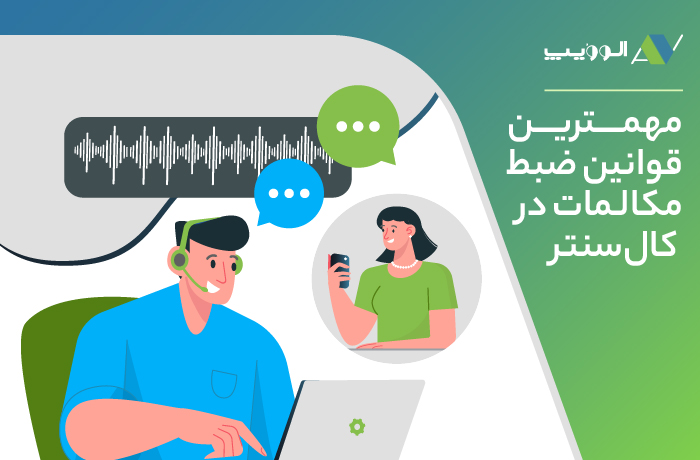 قوانین-ضبط-تماس