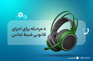 مراحل-قانونی-ضبط-تماس