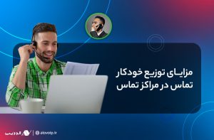 مزایای-توزیع-خودکار-تماس