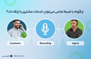 ضبط-تماس-و-خدمات مشتری