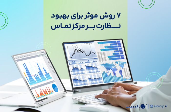 نظارت-بر-عملکرد-مرکز-تماس