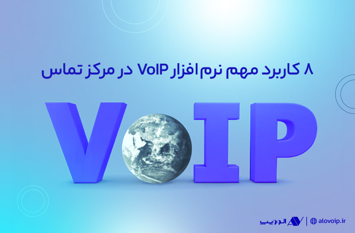 کاربردهای-نرم‌افزار-VoIP