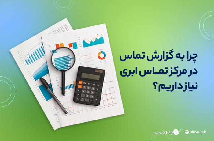 گزارش-تماس-در-مرکز-تماس-ابری