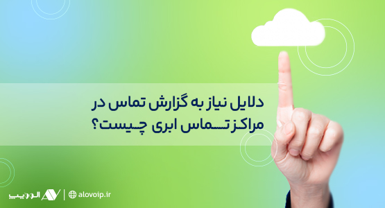 گزارش-تماس-در-مرکز-تماس-ابری