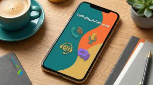 بهترین اپلیکیشن‌های VoIP
