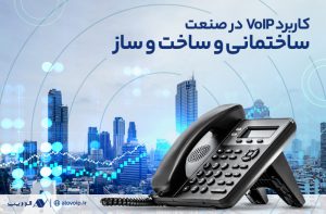 VoIP-در-صنعت-ساختمانی