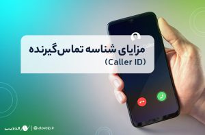 مزایای شناسه تماس‌گیرنده (Caller ID) در مرکز تماس