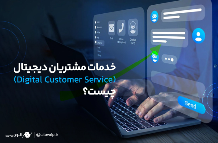 خدمات مشتریان دیجیتال (Digital Customer Service) چیست؟