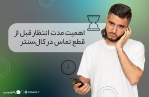 اهمیت مدت انتظار قبل از قطع تماس در کال‌سنتر