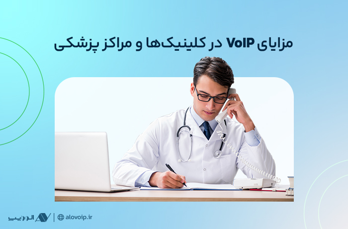 مزایای VoIP در کلینیک‌ها و مراکز پزشکی