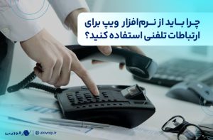 چرا باید از نرم‌افزار ویپ برای ارتباطات تلفنی استفاده کنید؟