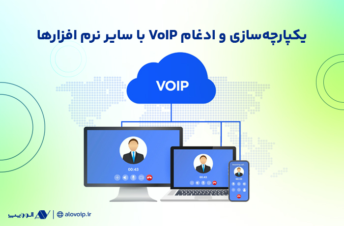 یکپارچه‌سازی و ادغام VoIP با سایر نرم افزارها