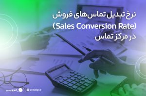 نرخ تبدیل تماس‌های فروش (Sales Conversion Rate) در مرکز تماس