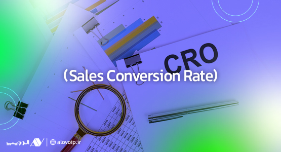 نرخ تبدیل تماس‌های فروش (Sales Conversion Rate) در مرکز تماس