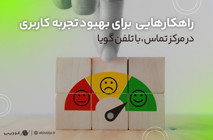 بهبود تجربه کاربری با IVR
