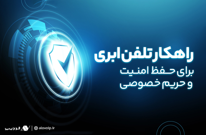 راهکارهای امنیت تلفن ابری