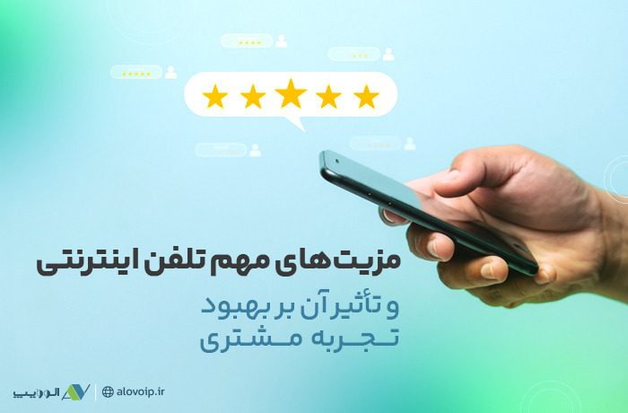 مزایای تلفن اینترنتی