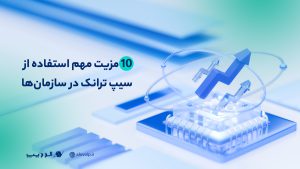 مزایای سیپ ترانک در سازمان‌ها