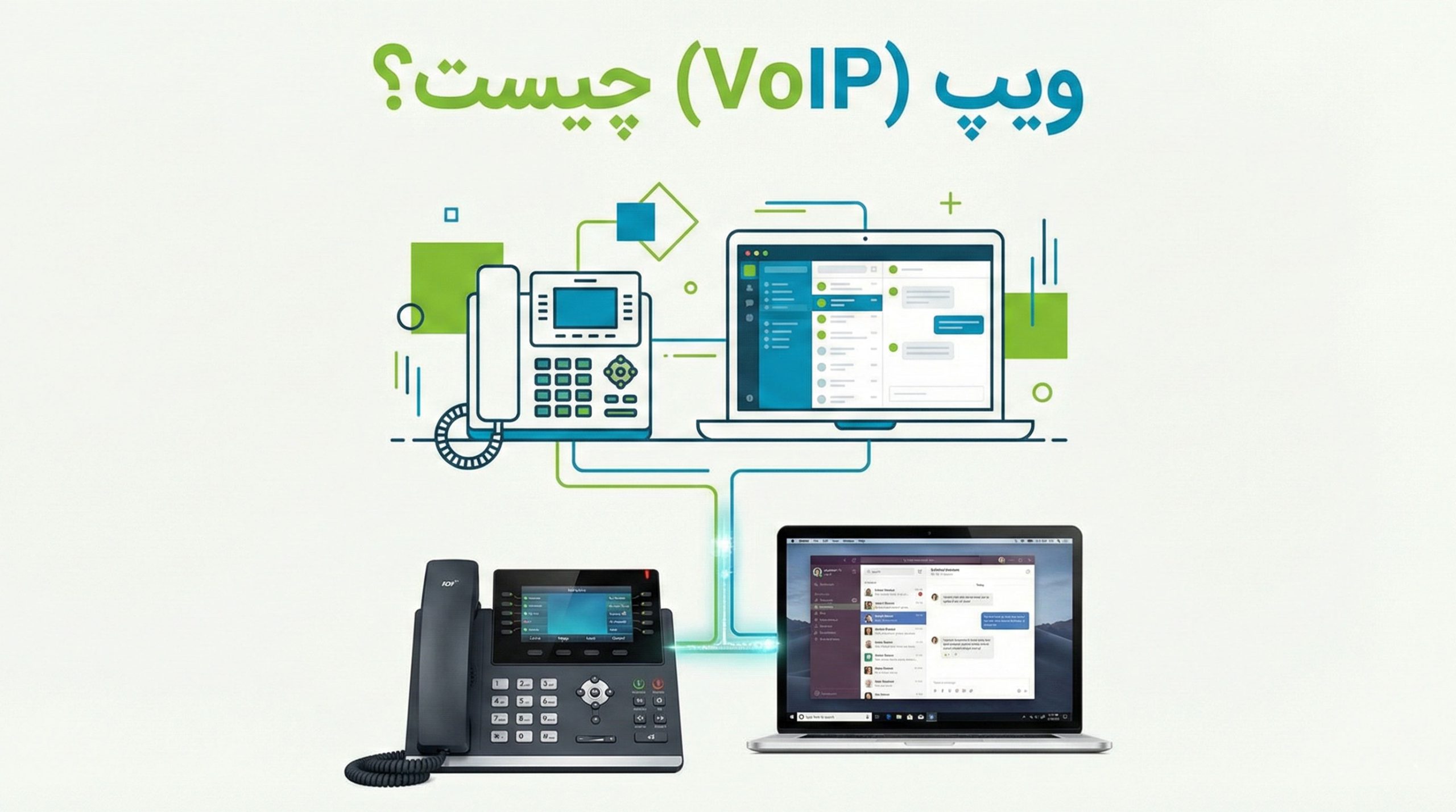 ویپ VoIP چیست؟ تعریف تکنولوژی تلفن اینترنتی به زبان ساده
