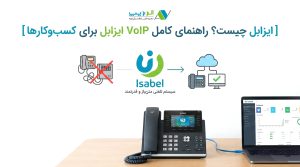 ایزابل چیست؟