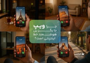 ویپ جایگزین هوشمند خط اینترنتی