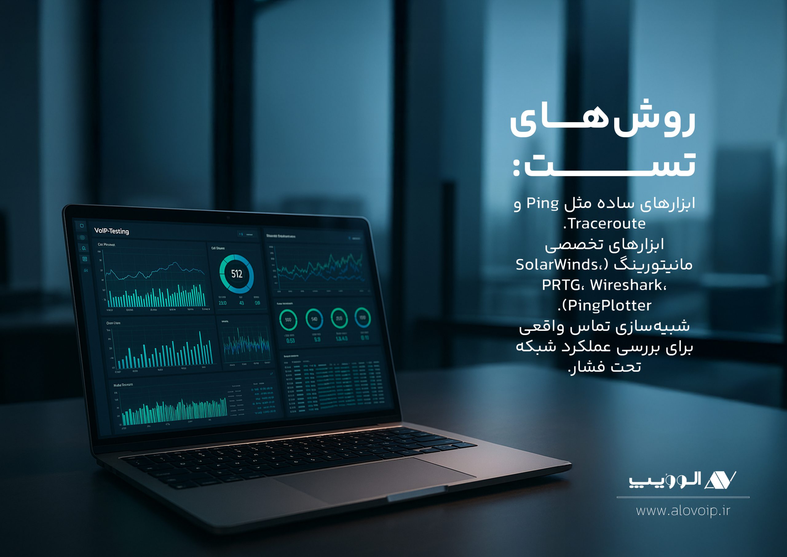 روش‌های تست VoIP