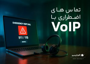 تماس‌های اضطراری با VoIP