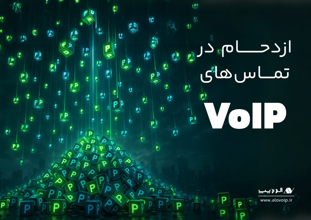 ازدحام در تماس‌های VoIP