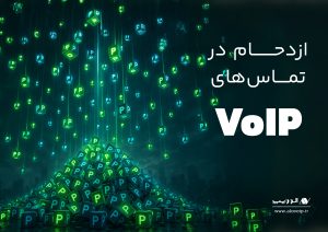 ازدحام در تماس‌های VoIP