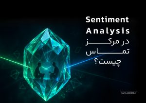 آنالیز احساسات در مرکز تماس