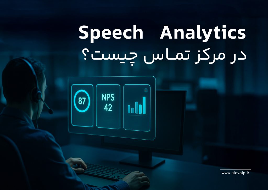 آنالیز صحبت در مرکز تماس
