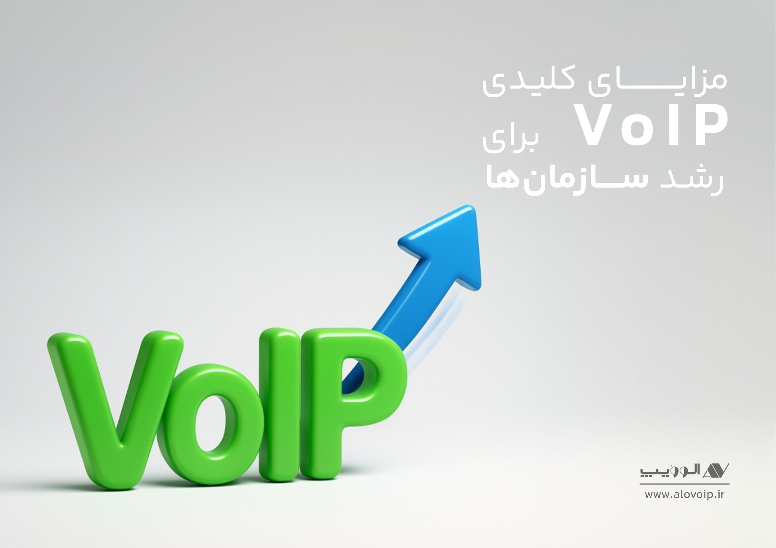 مزایای کلیدی VoIP