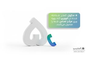 5 ماژول کمتر شناخته شده الوویپ