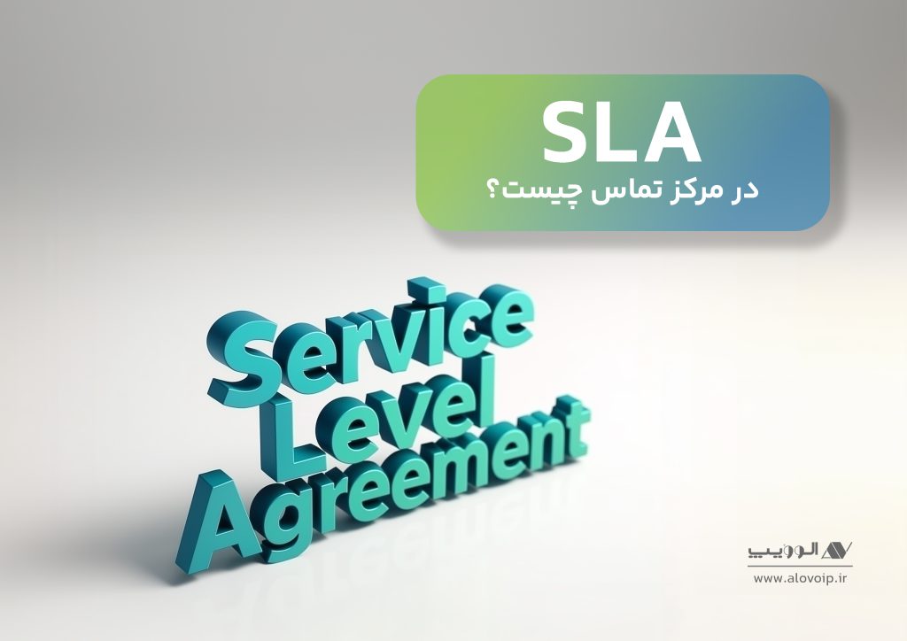 SLA در مرکز تماس چیست؟