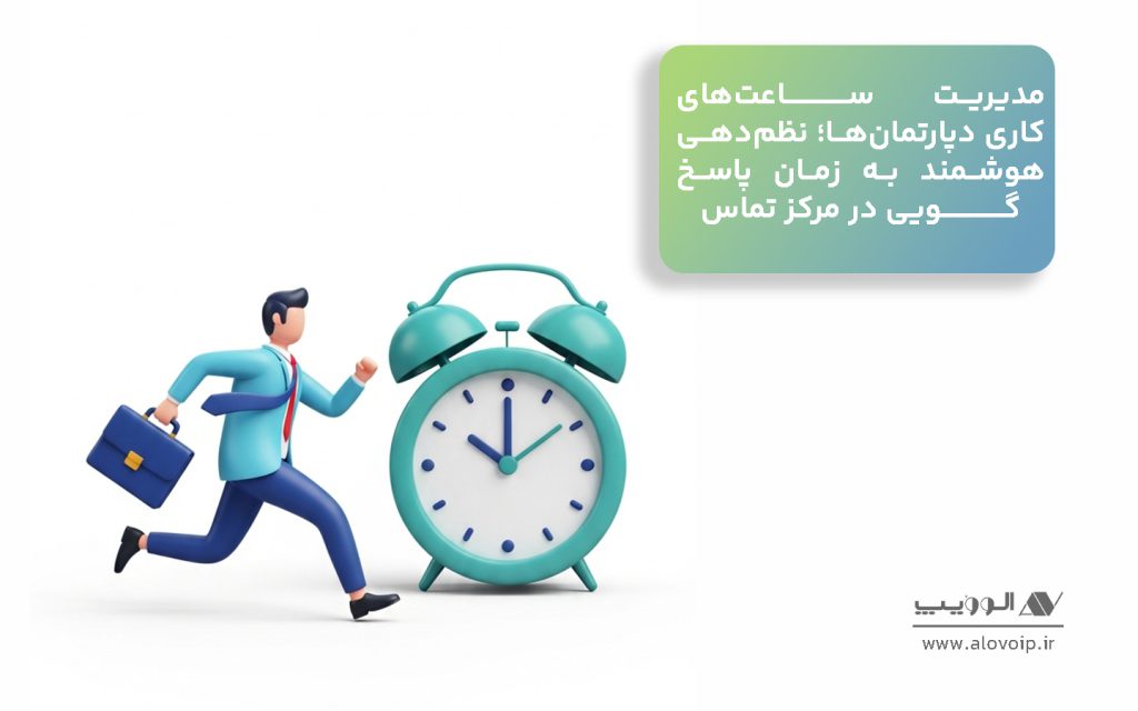 مدیریت_ساعت_های_کاری_دپارتمان_ها؛_نظم_دهی_هوشمند_به_زمان_پاسخ_گویی