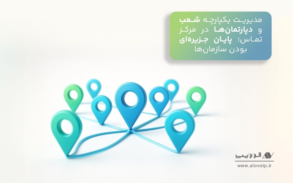 مدیریت یکپارچه شعب و دپارتمان‌ها