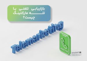 بازاریابی تلفنی یا تله مارکتینگ چیست؟معرفی 4 استراتژی رایج