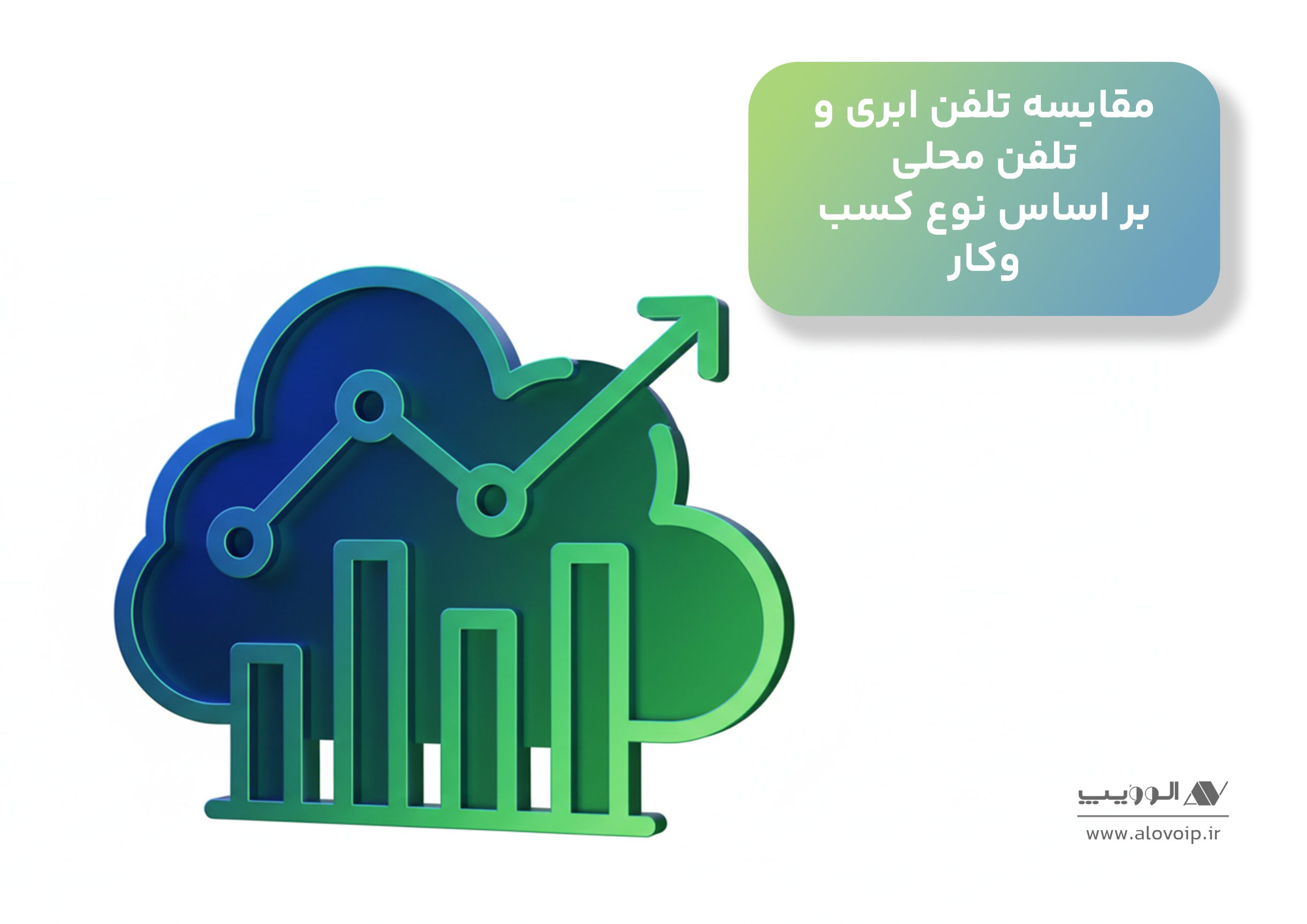 مقایسه تلفن ابری و تلفن محلی بر اساس نوع کسبوکار