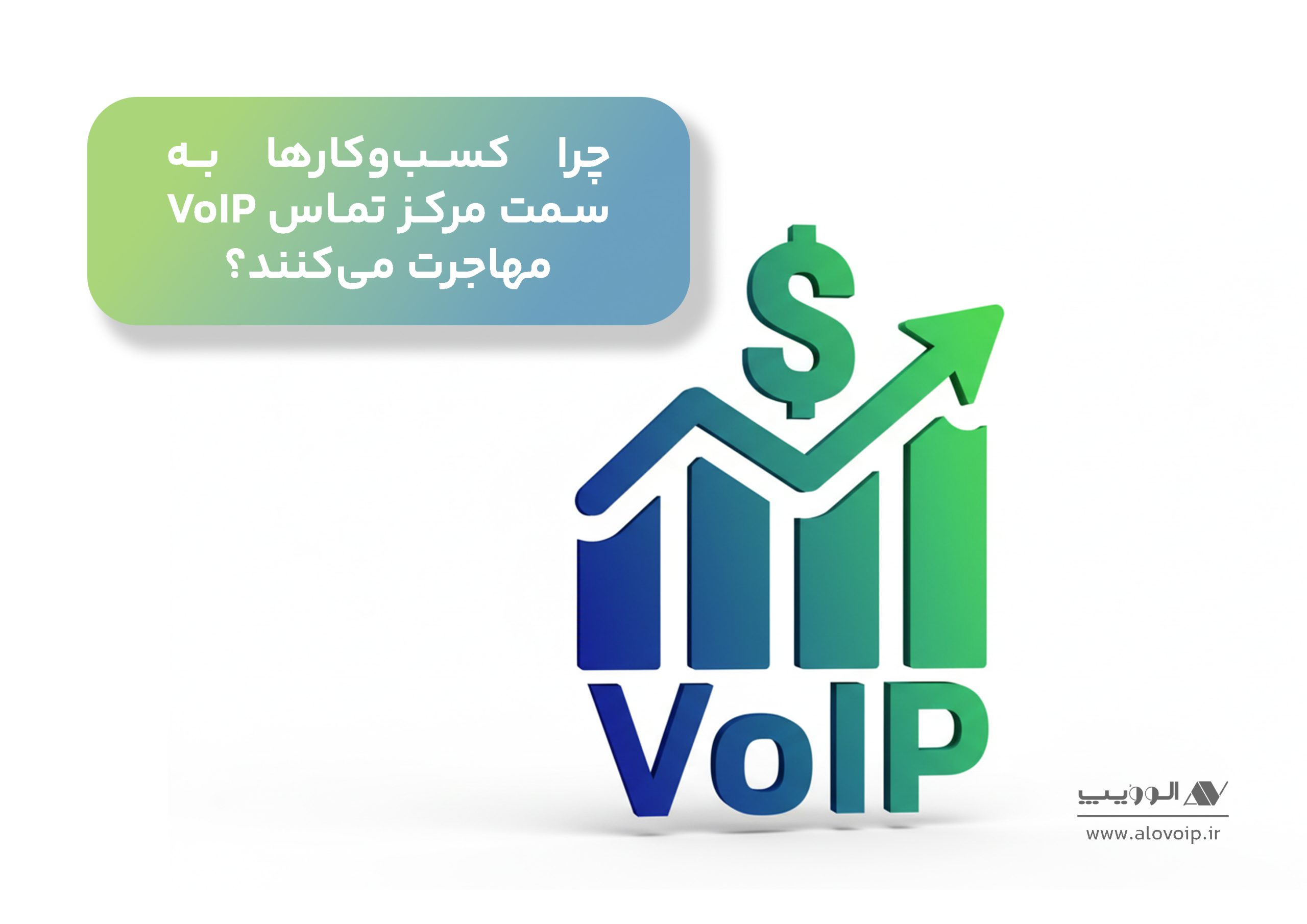 چرا کسبوکارها به سمت مرکز تماس VoIP مهاجرت میکنند؟